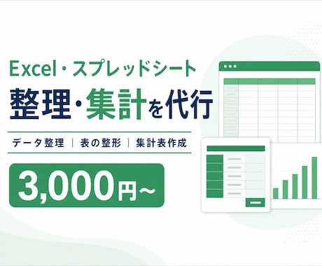 Excel・スプレッドシートを整理・集計します 面倒なデータ整理から見やすい集計表まで丁寧に対応 イメージ1