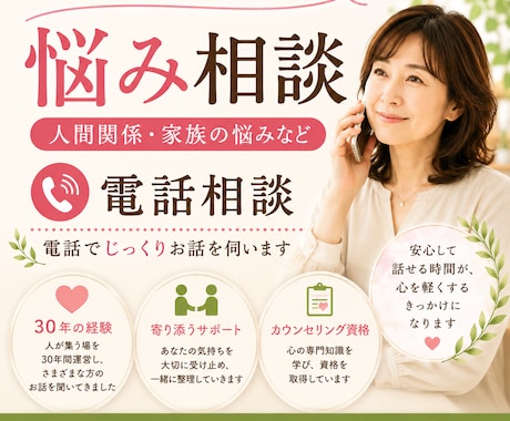 人間関係・家族の悩みなど、じっくりお話を伺います 30年、人が集う場を運営。あなたの悩み、引き受けます。 イメージ1