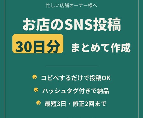 お店のSNS投稿を30日分まとめて作成します コピペで投稿できる形で納品|最短3日|学生対応の柔軟さ イメージ1