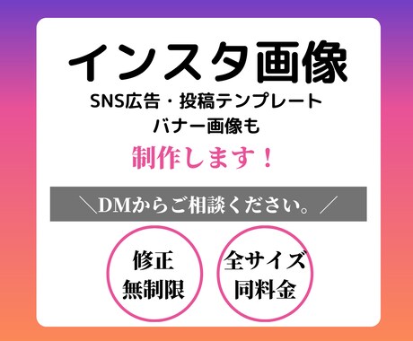 修正無制限★Instagram画像を制作します SNS・WEBバナー画像の各種サイズにも対応！ イメージ1