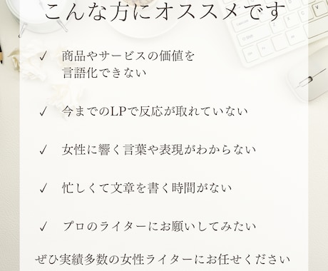 女性の心をつかみ売上アップに繋がるLPを作成します 実績多数！プロの女性セールスライターにお任せください イメージ2