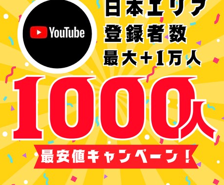 YouTube日本エリア登録者1000人増やします 【30日間保証】最安値！最大+1万人増加可能 イメージ1
