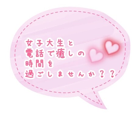 現役女子大生があなたのお話し・愚痴・悩みを聞きます ちょっと誰かと話したい時、誰かと繋がっていたいときに イメージ1