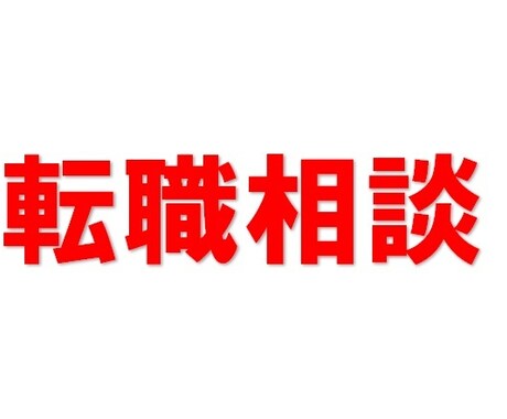 転職や求人に関する相談・アドバイスします 転職活動について、求人情報について、具体的なアドバイスします イメージ1