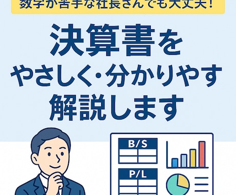 決算書を“やさしく・分かりやすく”解説します 資金繰りの不安を解消し、攻めの経営へ。 イメージ1