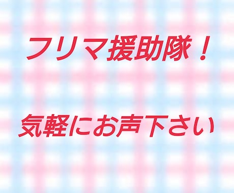 フリマの商品説明&写真加工します 他の人とは違う工夫で差をつけましょう！ イメージ1