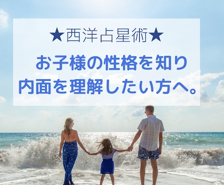 お子様の性格を知りたい方!西洋占星術で占います 自分の子どもが何を考えているのかわからないとお悩みの方へ。 イメージ1