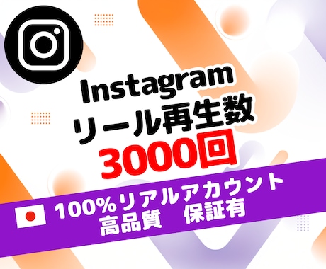 インスタ リール 再生 3000回 増やします 高品質 ⭐ 保証有⭐Instagram 運用 ⭐ SNS ⭐ イメージ1