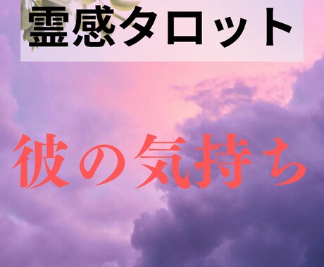 霊感タロットを掛け合わせた占術で恋の行方を占います 悩んでも悩んでも答えが出ないもの占いで解決しませんか？ イメージ1