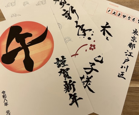 年賀状デザイン、宛名書きします 新年気持ち新たに迎えましょう！ イメージ2