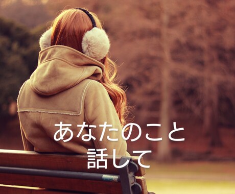 あなたのどんなお話でも聞きます 〜なんとなくのお話でも、知らないからこそ話せる話題でも〜 イメージ2