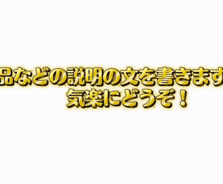 商品などの説明を気短めにわかりやすくします 商品やサービスの魅力を短く説明します イメージ1