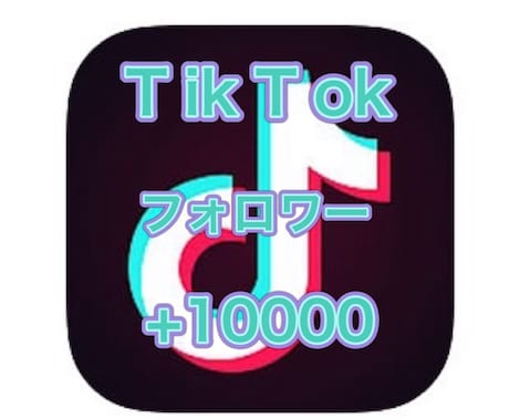 TikTokフォロワー＋10000人増加拡散します 激安☆+１００００人増えるまで拡散！