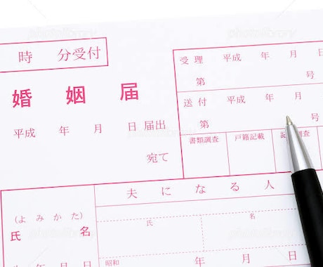 婚姻・離婚・養子縁組届(2名分)の証人を代行します 行政書士兼個人情報保護士による証人署名を代行いたします イメージ1