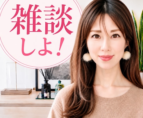 元企業受付＋役員秘書があなたのお話お聞きします イメージ1