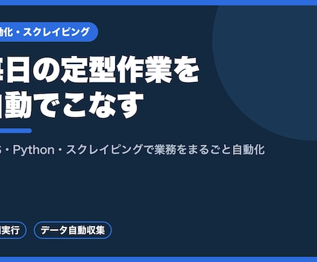 GAS・Pythonで定型作業を自動化します 毎日の繰り返し作業を自動で。スクレイピングにも対応します イメージ1