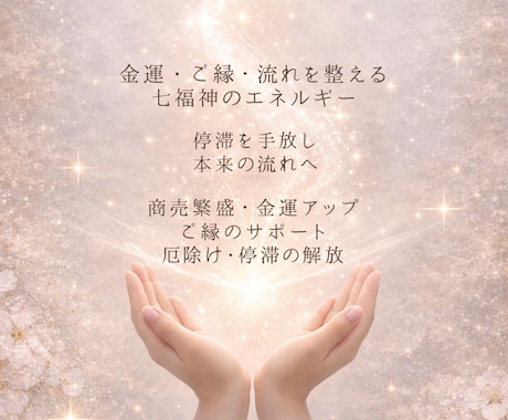 七福神のエネルギー｜金運・ご縁・流れを整えますます 滞りを手放し、本来の流れへやさしく整うエネルギーサポート イメージ2