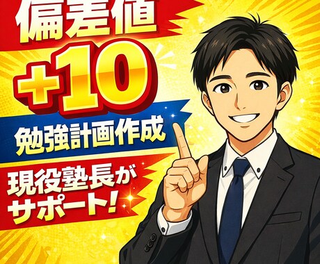 偏差値＋10を目指す勉強計画作ります なんでも解決します！ご相談ください！ イメージ1