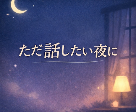 ただ話したい夜に。否定せずやさしく雑談します うまく話せなくてもOK。ゆっくり聞きます☺️ イメージ1