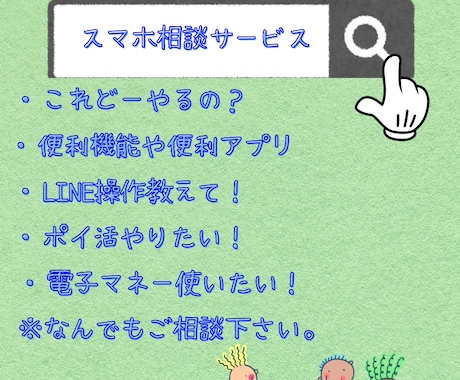 わかりやすく丁寧にスマホの相談承ります スマホのこれ知りたい！教えてをサポートします♡ イメージ1