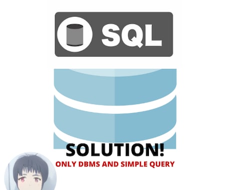 SQL製造代行します 時間がない！難しいＳＱＬを作らなきゃいけない方！丸投げＯＫ！ イメージ1