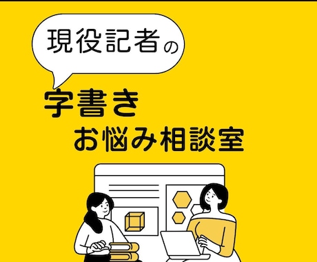 字書きが同人活動の悩み・愚痴にとことん寄り添います １週間メッセージ送り放題！プロにモヤモヤを相談しませんか イメージ1