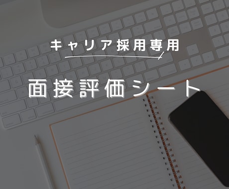 キャリア採用に特化した面接評価シートを提供します 採用成功率を高める、使いやすい評価シートをお届けします イメージ1