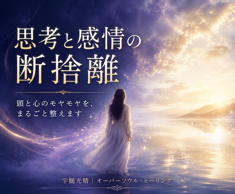 頭と心のモヤモヤを、まるごと断捨離します 視界がひらけて、心の奥がふっと軽くなる イメージ1