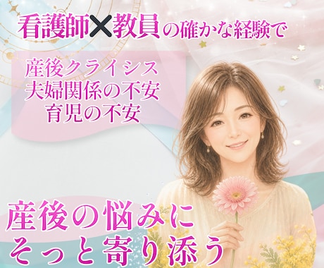 産後の悩み｜育児や夫婦関係のもやもや聴きます 産後クライシス、育児の孤独　産後の心と体の悩みを専門家へ イメージ1