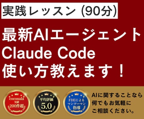 実践レッスン｜ClaudeCodeの使い方教えます イメージ1