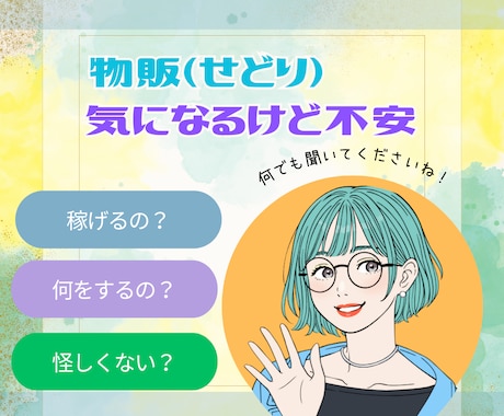 物販・せどりを始める前に知りたいこと何でも聞きます Amazon/メルカリ/副業/初心者さんからの質問もOK✨ イメージ1