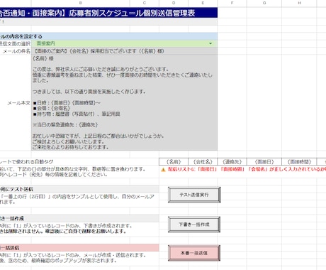 GASで面接案内や合否通知メールを一括送信します 誤送信を低減！名入れ・日時・会場を自動で差し込みます イメージ2