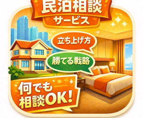立上げから経営まで、民泊・旅館業のアドバイスします 法律、市場環境が変わる2026年度から参入したい方をサポート イメージ1