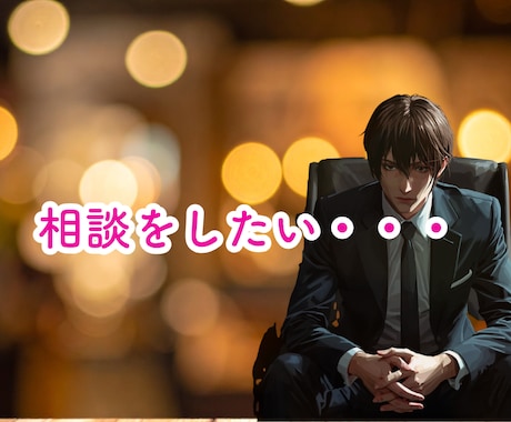 1分からOK！うつ病、精神疾患お話し聞きます 辛い精神状態、今すぐ誰かと話したい、聞いて欲しい、 イメージ2