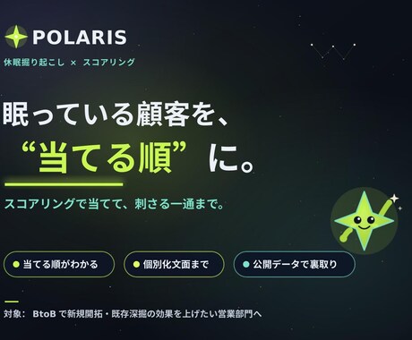 POLARIS｜休眠リストを当てる順に整えます 1,000件を一律に送る前に。今“当てる順”を抽出します イメージ1