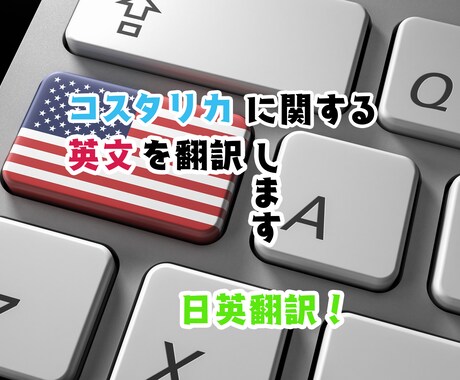 コスタリカに関する英文を日本語に訳します 英文でコスタリカに関する記事を見つけた方に！ イメージ1