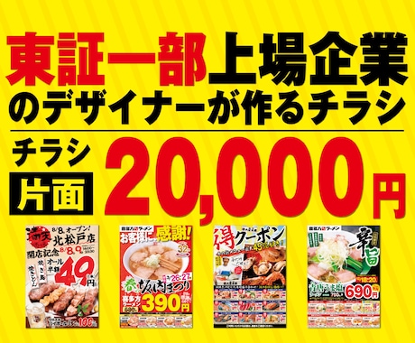 飲食に特化♪プロがデザインしたチラシ作ります 東証１部上場企業の専属デザイナーがデザイン制作します！