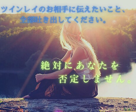 すぐに不安を解決したい！お相手の本心を視ていきます あなたのどんな気持ちも否定せず、温かく受け止めます･:*+. イメージ1