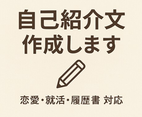 就活・恋活・履歴書で差がつく文章に！ます 自己PRや恋活文書で差がつく内容に！ イメージ1