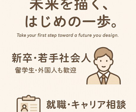 新卒・若手向けの就職支援をします 未来を描く、はじめの一歩。現役人事×キャリコンと一緒に イメージ1
