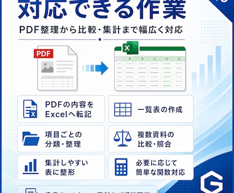 PDFをExcelに整理し比較・集計を効率化します 資料整理に困る方へ、確認しやすい表にします イメージ2