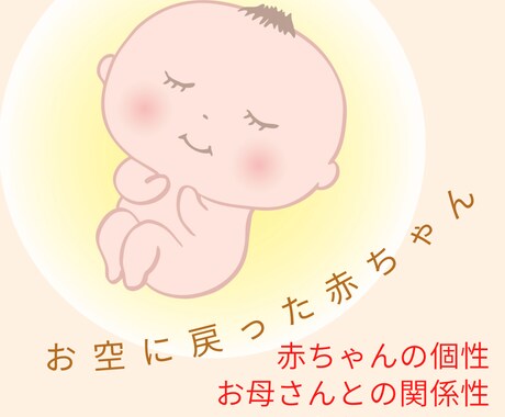 お空に戻った赤ちゃんがどんな子かお伝えします お空の赤ちゃんどんな子だったのかな、お母さんとの繋がり イメージ1