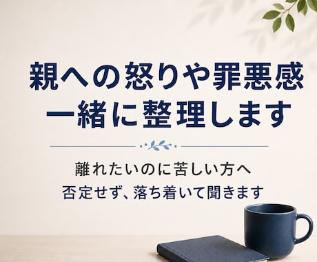 親への怒り、罪悪感を整理します 苦しい方のお話を否定せずお聞きします。 イメージ1