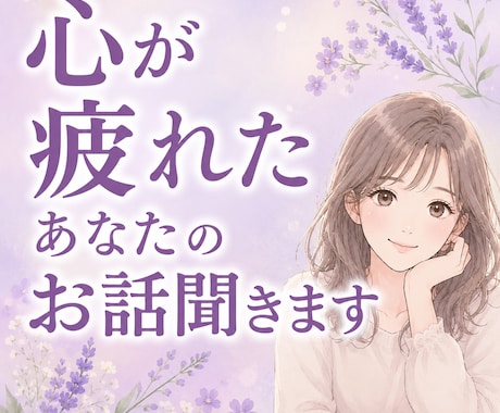 心が疲れたあなたのお話聞きます 無理に頑張らなくて大丈夫／ほっとできる時間を イメージ1