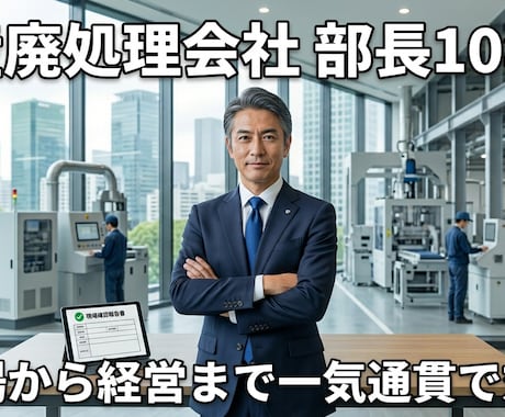 産廃コスト削減・法令相談｜30分でお答えします 現役部長が教える産廃コスト削減・法令対応の最短ルート イメージ1
