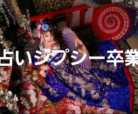 あの人の気持ち、二人の未来。しっかり鑑定します 占いジプシーは今日で卒業。タロットと引き寄せで癒します イメージ1