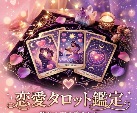 片思い中のあの人の本音♡10枚展開で深く視ます 片思い・復縁・気になるあの人の気持ちを読み解きます イメージ1