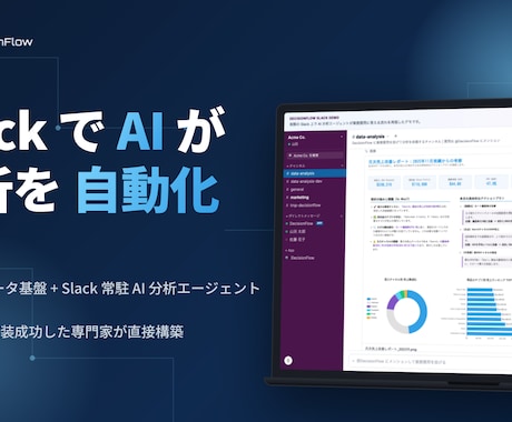 データ人材無しで AI 分析が動く基盤を構築します 大手企業で分析自動化させたプロが対応 イメージ1