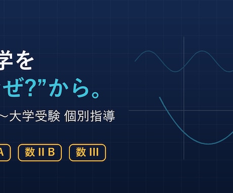 京大院卒エンジニアが数学を丁寧に教えます 中高数学＆大人の学び直し｜塾講師歴5年の個別指導 イメージ1