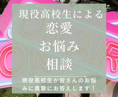 現役高校生が聞く！お悩み相談恋愛相談！ます 現役高校生の思考で恋愛お悩みに真摯にお答えいたします！ イメージ1